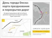Перекрытия дорог и точки празднования Дня города в Омске. ИНФОГРАФИКА